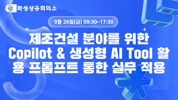 [화성상공회의소][Microsoft] 생성형 AI 실무교육(제조/건설) 이미지