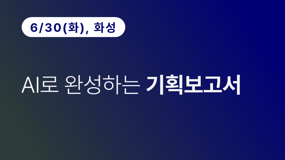 [화성상공회의소] AI로 완성하는 기획보고서 이미지