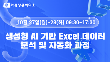 [화성상공회의소] 생성형 AI 기반 Excel 데이터 분석 및 자동화 과정 이미지