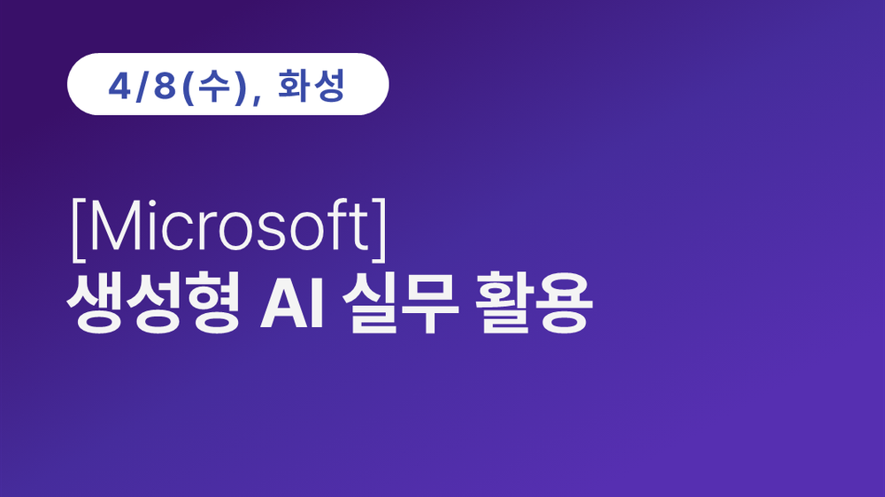 [화성상공회의소] [Microsoft] 생성형 AI 실무 활용 이미지