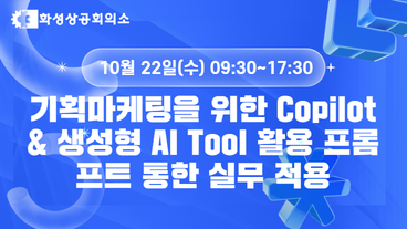 [화성상공회의소] 기획마케팅을 위한 Copilot & 생성형 AI Tool 활용 프롬프트 통한 실무 적용 이미지
