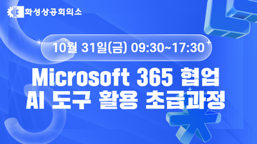 [화성상공회의소]Microsoft 365 협업 AI 도구 활용 초급과정 이미지