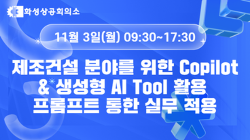 [화성상공회의소] 제조건설 분야를 위한 Copilot & 생성형 AI Tool 활용 프롬프트 통한 실무 적용 이미지