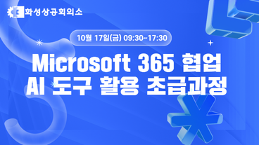 [화성상공회의소][Microsoft]Microsoft 365 협업 AI 도구 활용 초급과정 이미지