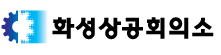 화성상공회의소