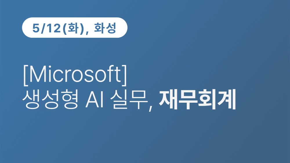 [화성상공회의소] [Microsoft] 생성형 AI 실무, 재무회계 이미지