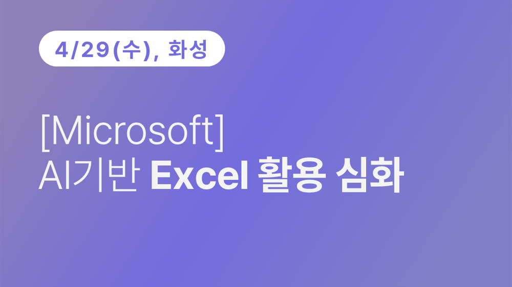 [화성상공회의소] [Microsoft] AI기반 Excel 활용 심화 이미지