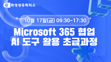 [화성상공회의소]Microsoft 365 협업 AI 도구 활용 초급과정 이미지